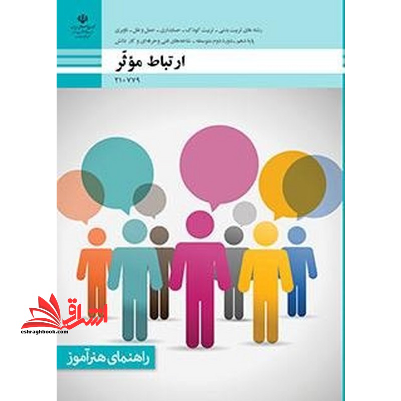 *پرینت سیاه و سفید* راهنمای هنرآموز ارتباط موثر