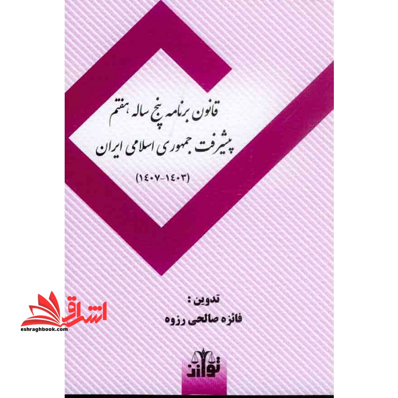 قانون توسعه برنامه پنج ساله هفتم پیشرفت جمهوری اسلامی ایران۱۴۰۳-۱۴۰۷