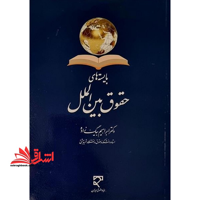 بایسته های حقوق بین الملل