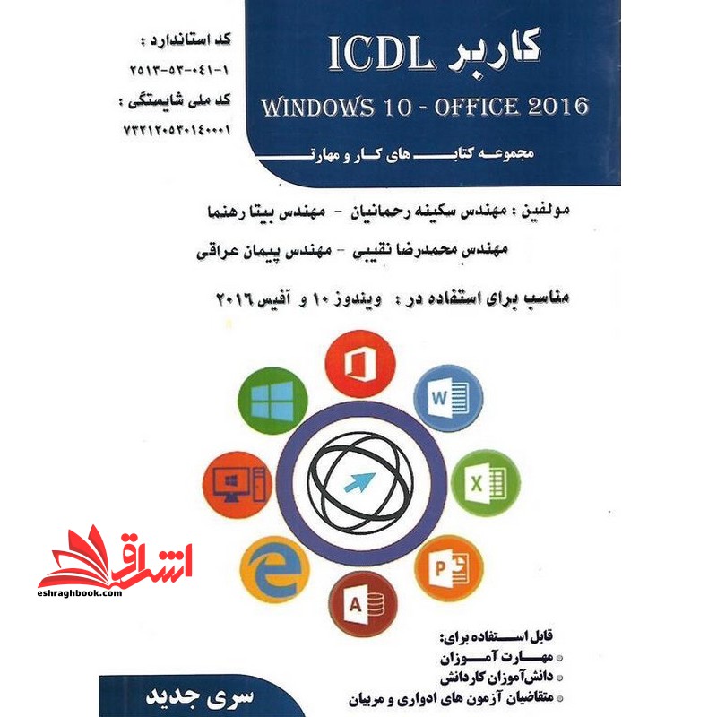 درسی کاربر ICDL مجموعه های کار و مهارت ویندوز ۱۰ و آفیس ۲۰۱۶ سری جدید wondows ۱۰-office ۲۰۱۶