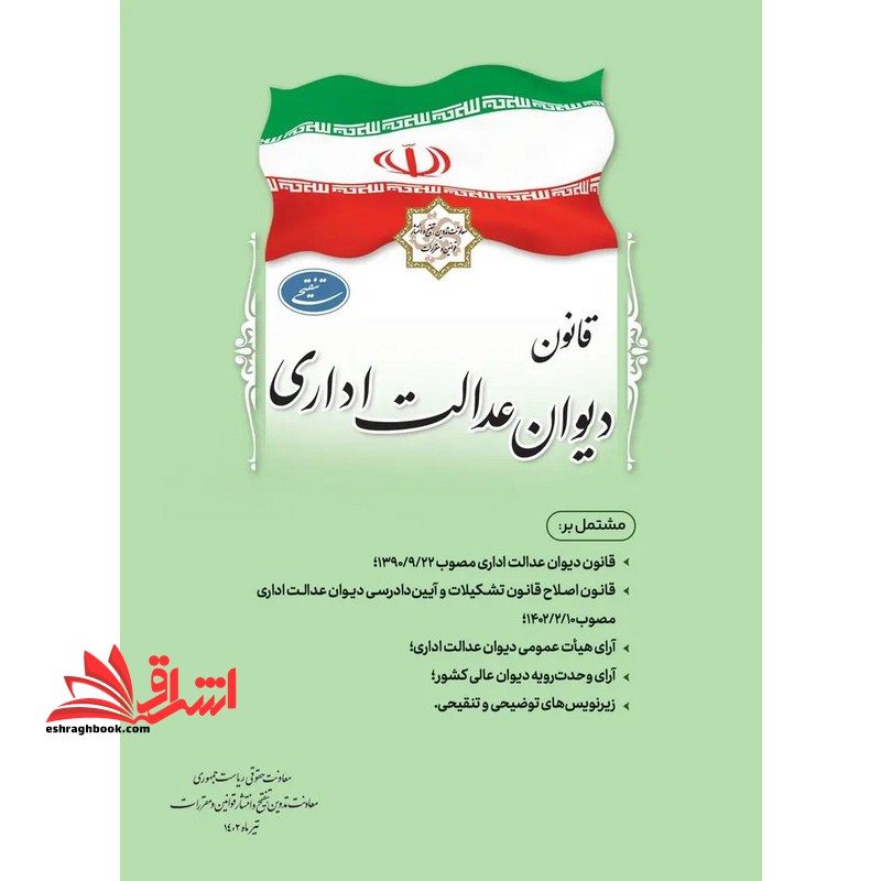 قانون دیوان عدالت اداری