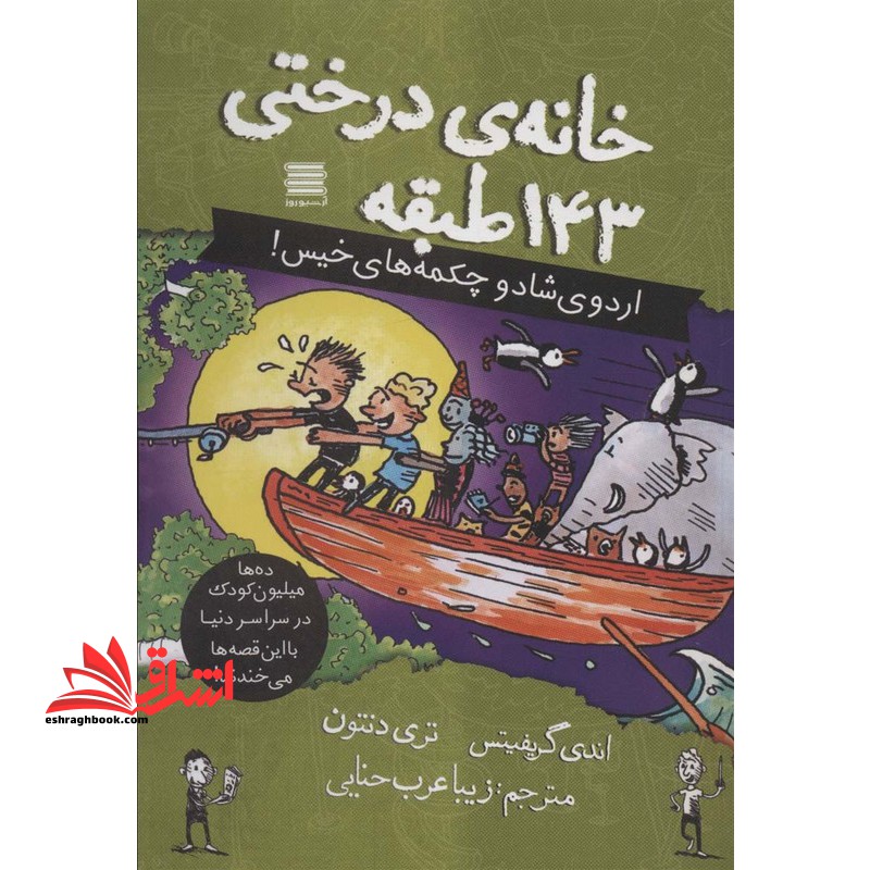 خانه درختی ۱۴۳ طبقه اردوی شاد و چکمه های خیس!