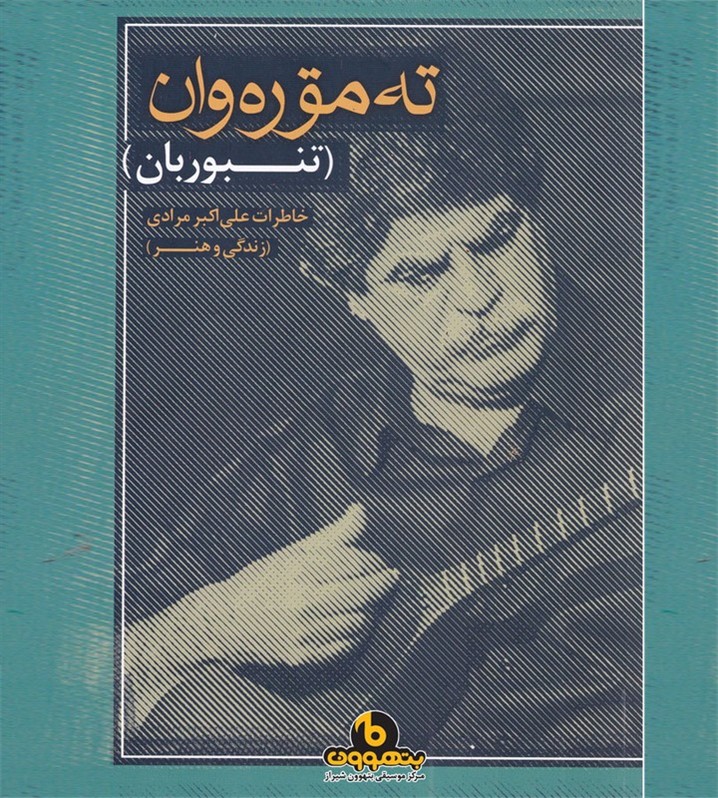 کتاب ته موره وان (تنبوریان) خاطرات علی اکبر مرادی زندگی و هنر