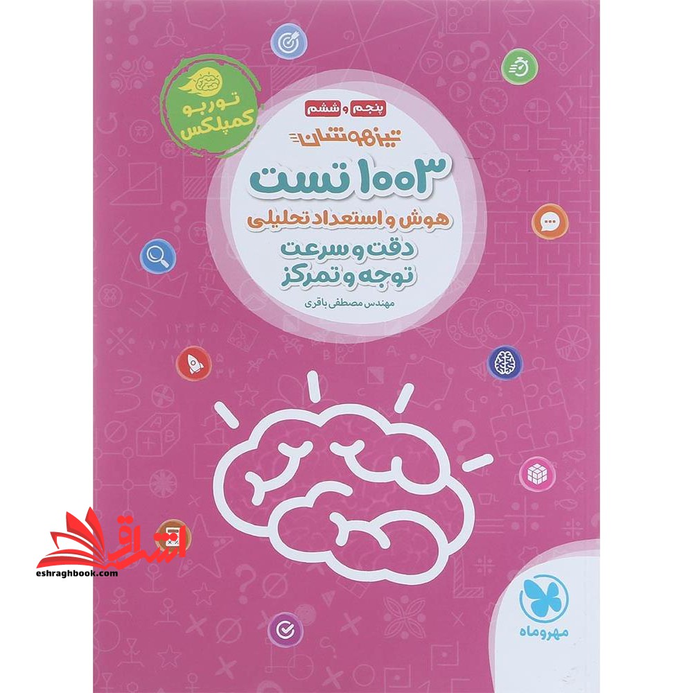 ۱۰۰۳ تست هوش و استعداد تحلیلی دقت و سرعت توجه و تمرکز تیزهوشان پنجم و ششم توربوکمپلکس