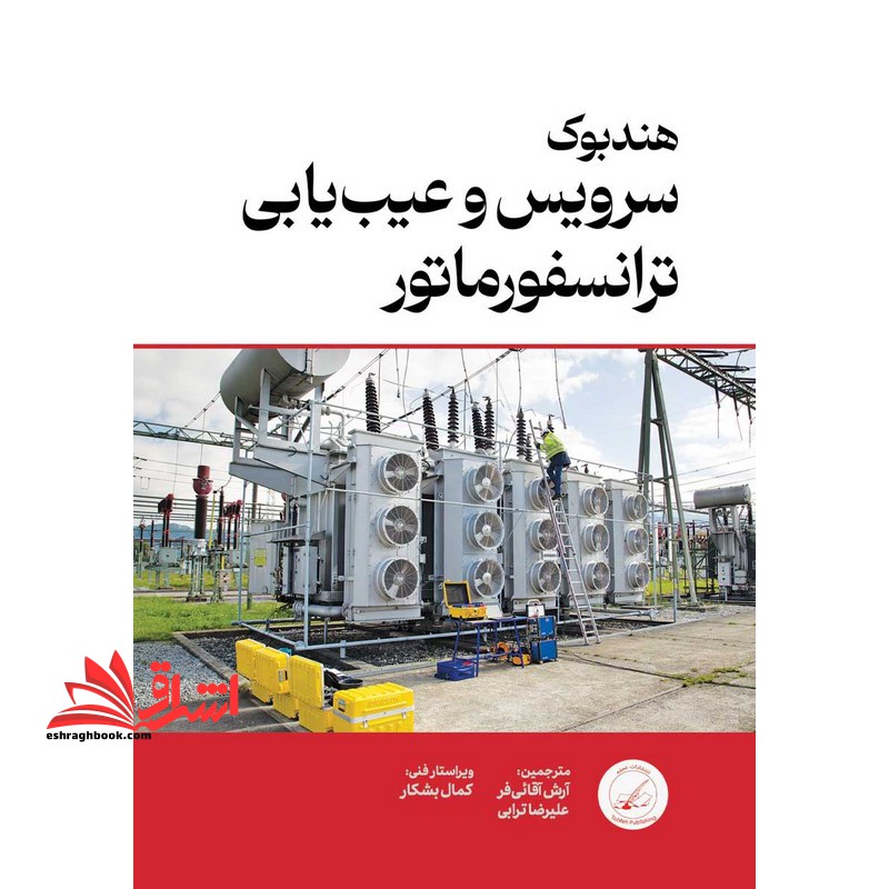 هندبوک سرویس و عیب یابی ترانسفورماتور abb