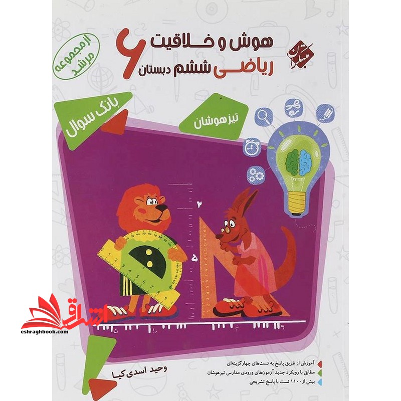 هوش و خلاقیت ریاضی۶ بانک سوال تیزهوشان مرشد