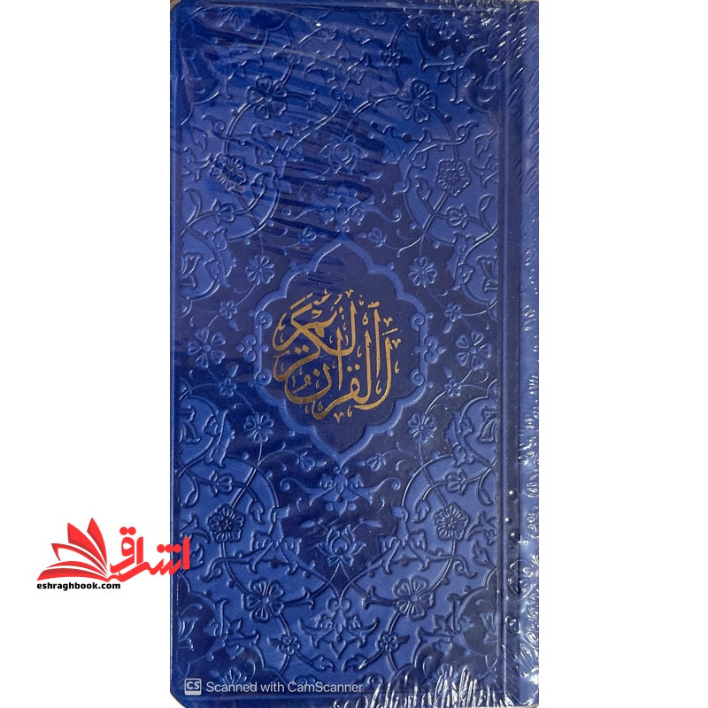 قرآن پالتویی (رنگ آبی نفتی/صفحات رنگی) منگوله دار