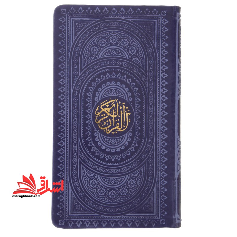القرآن الکریم پالتویی بنفش