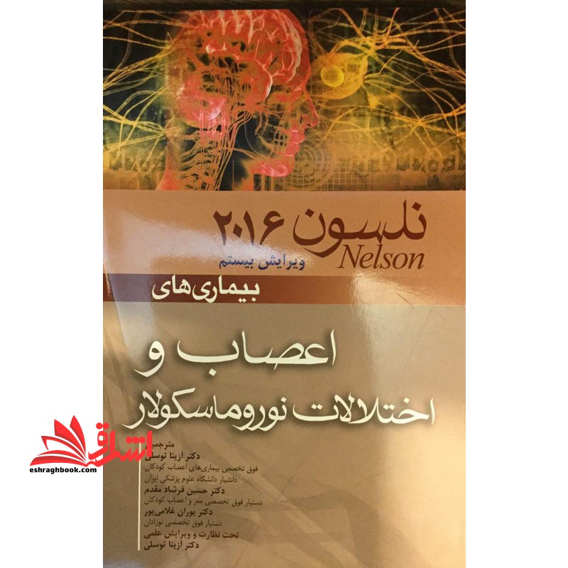 نلسون ۲۰۱۶ ویرایش بیستم بیماری های اعصاب و اختلالات نوروماسکولار