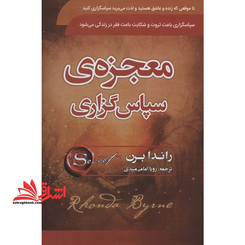 معجزه ی سپاس گزاری (شکرگزاری)