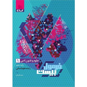 علوم فنون ادبی دهم رشته علوم انسانی فرمول بیست