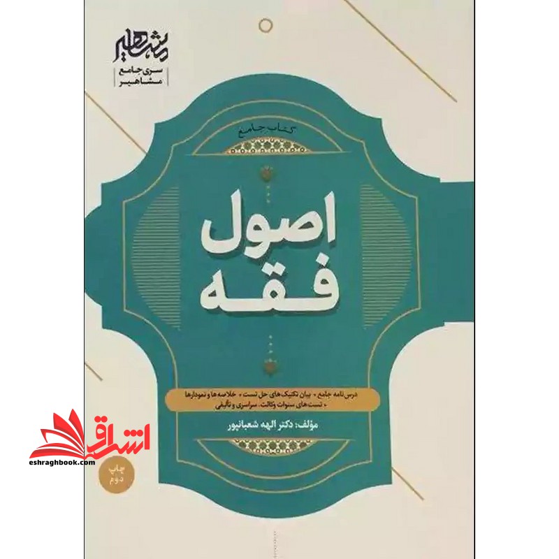 کتاب جامع اصول فقه درس نامه جامع بیان تکنیک های حل تست+ خلاصه و نمودارها+تست سنوات وکالت سراسری و تالیفی