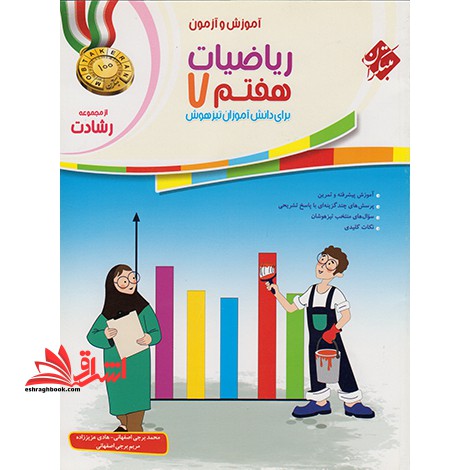 آموزش و آزمون ریاضیات هفتم ۷ رشادت برای دانش آموزان تیزهوش