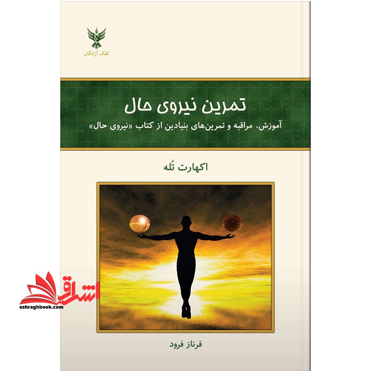 تمرین نیروی حال آموزش، مراقبه و تمرین های بنیادین از کتاب نیروی حال