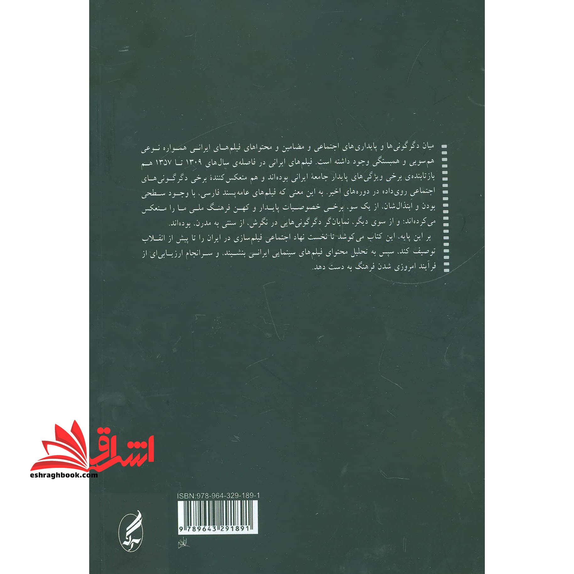 کتاب دگرگونی اجتماعی و فیلم های سینمایی در ایران - جامعه شناسی فیلم های عامه پسند ایرانی (۱۳۰۹- ۱۳۵۷)