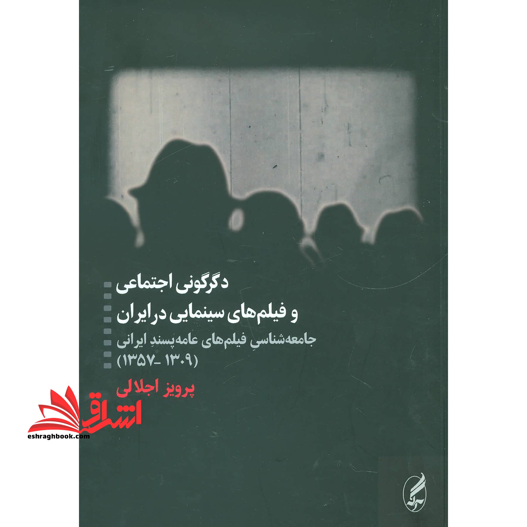 کتاب دگرگونی اجتماعی و فیلم های سینمایی در ایران - جامعه شناسی فیلم های عامه پسند ایرانی (۱۳۰۹- ۱۳۵۷)