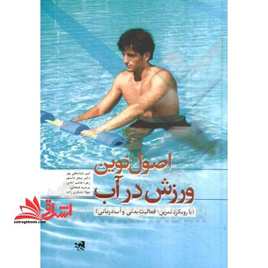 اصول نوین ورزش در آب (با رویکرد تمرین، فعالیت بدنی و آب درمانی)