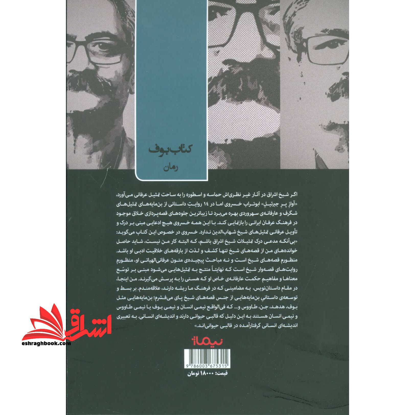 آواز پر جبرئیل (کتاب بوف)