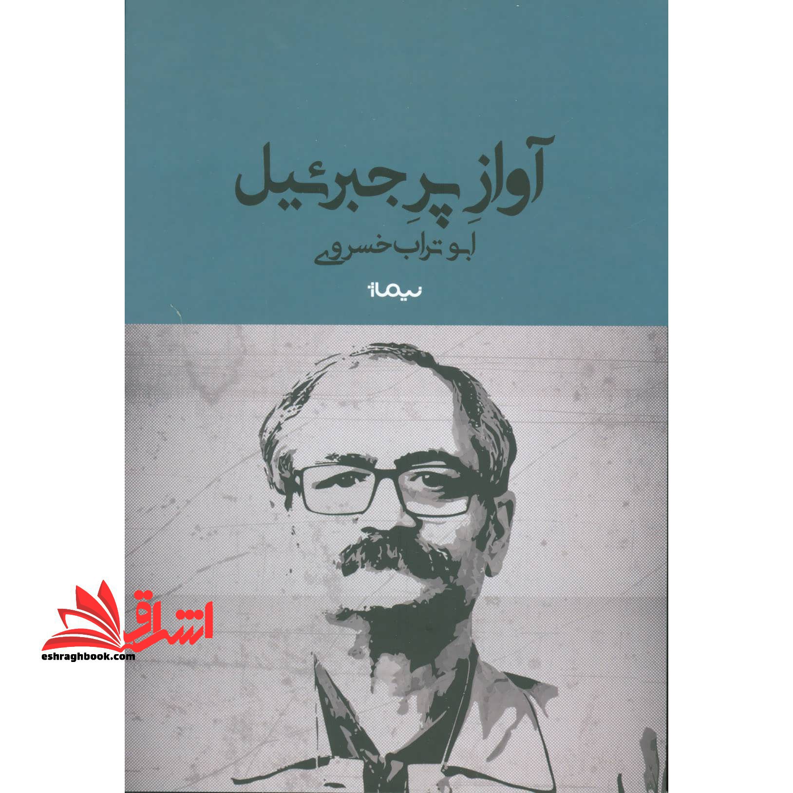 آواز پر جبرئیل (کتاب بوف)