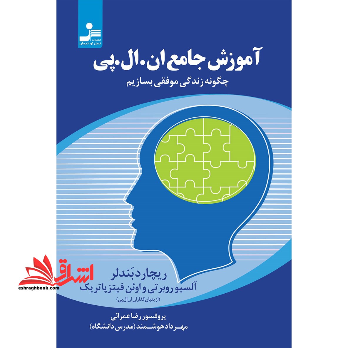 آموزش جامع ان.ال.پی (چگونه زندگی موفقی بسازیم) ، (شمیز،رقعی،نسل نواندیش)