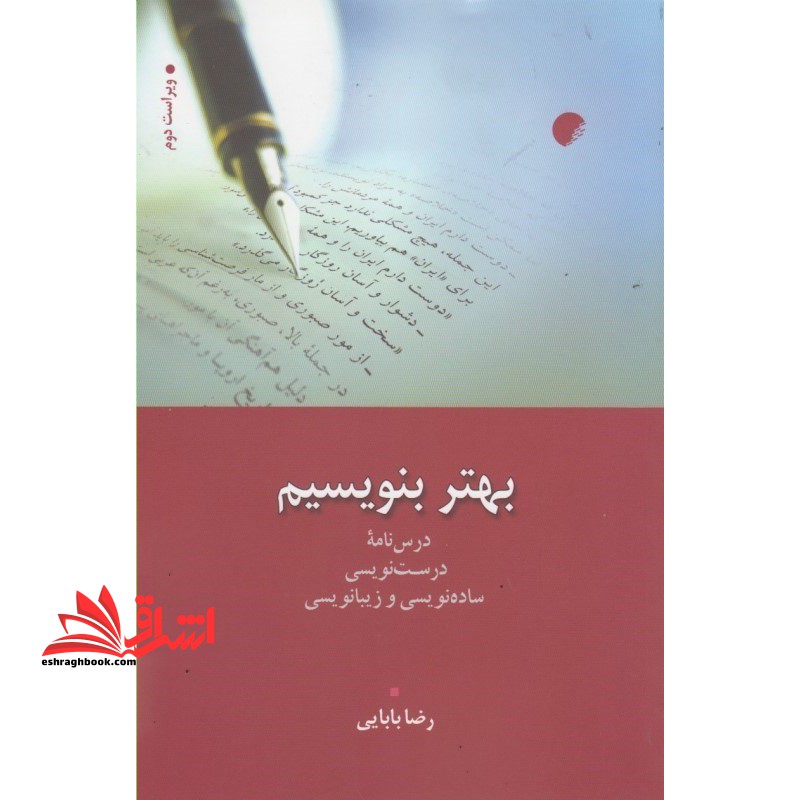 بهتر بنویسیم درس نامه ی درست نویسی، ساده نویسی و زیبا نویسی