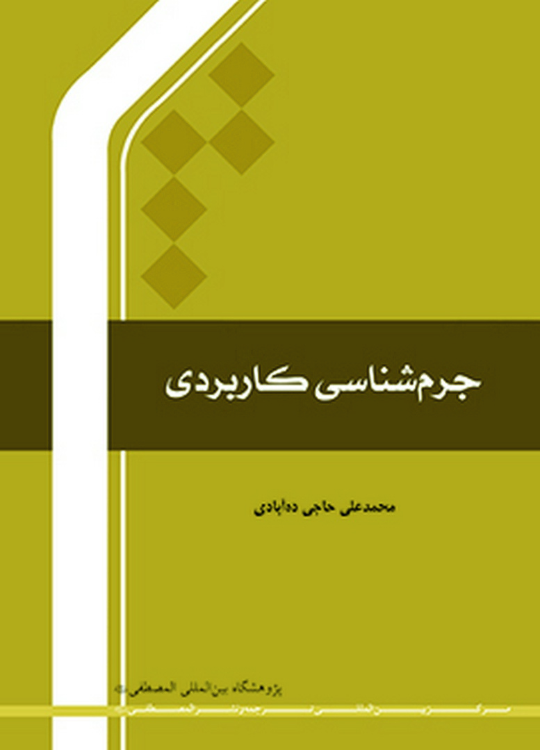 کتاب جرم شناسی کاربردی * نام درس دانشگاه پیام نور : جرم شناسی