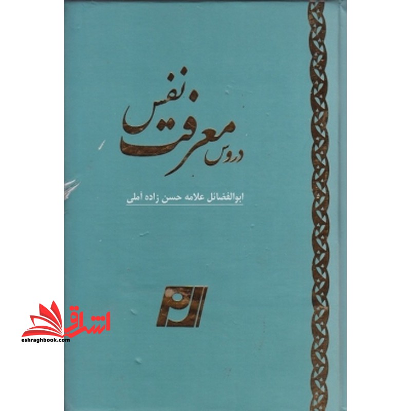 دروس معرفت نفس