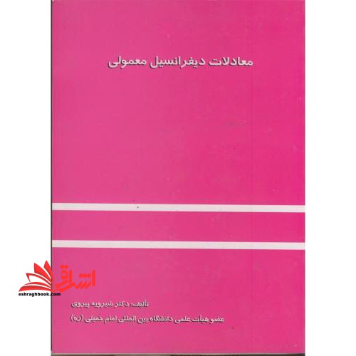 معادلات دیفرانسیل معمولی