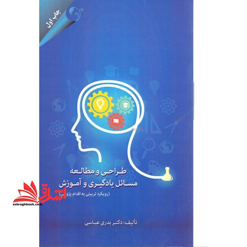 طراحی و مطالعه مسائل یادگیری و آموزش (رویکرد تربیتی به اقدام پژوهی)