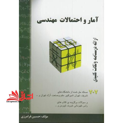 آمار و احتمالات مهندسی ارائه درسنامه و نکات کلیدی، خلاصه درس + ۷۰۷ مساله حل شده