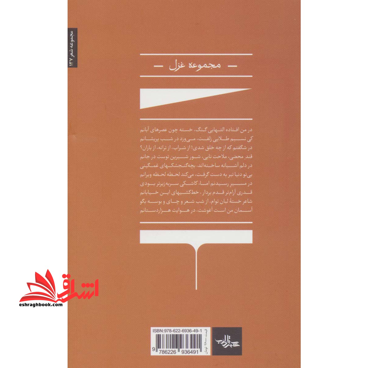 عصرهای آبان (مجموعه غزل) ، (شعر ما،مجموعه شعر۱۳۷)