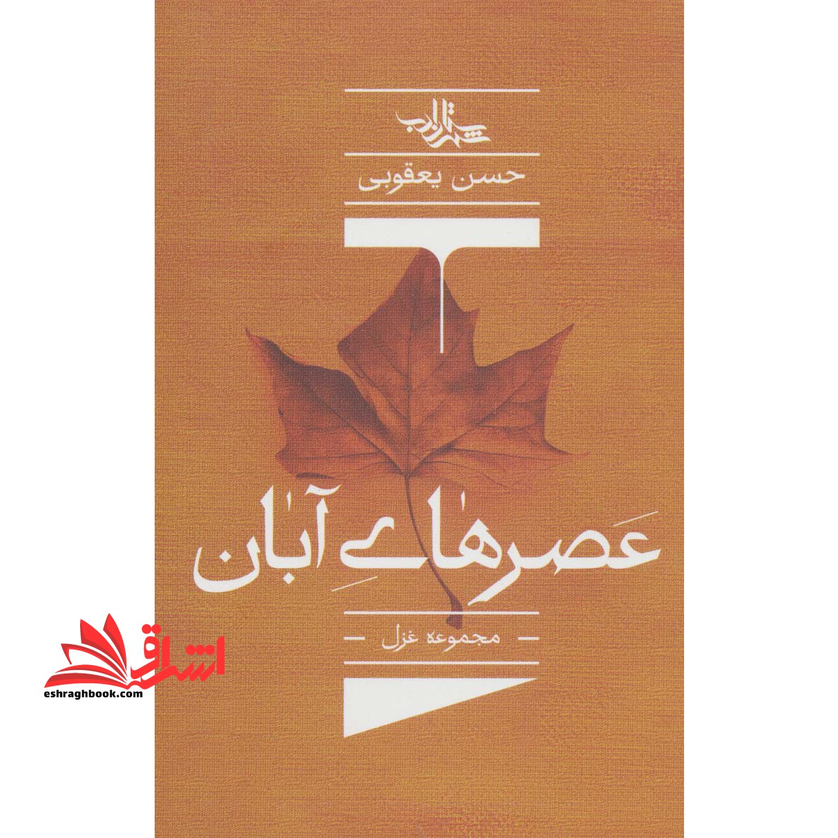 عصرهای آبان (مجموعه غزل) ، (شعر ما،مجموعه شعر۱۳۷)