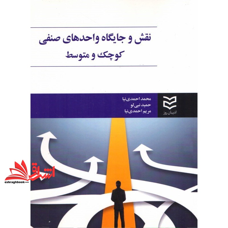کتاب نقش و جایگاه واحدهای صنفی کوچک و متوسط