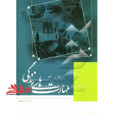 مهارت های زندگی: ویژه دانشجویان: کتاب کار دانشجو