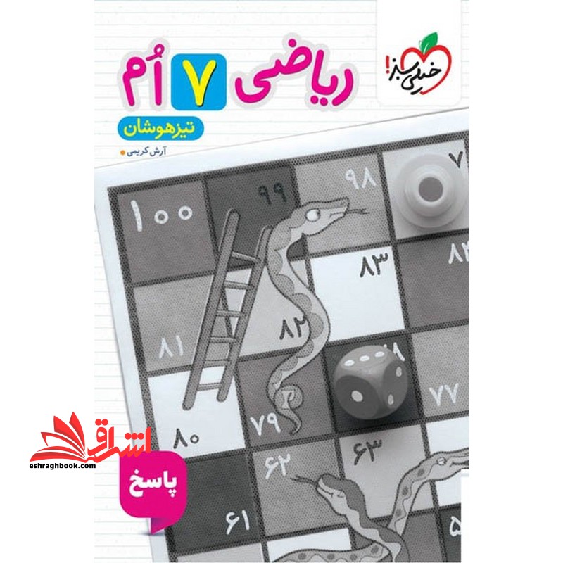 ریاضی ۷ ام هفتم پاسخ تیزهوشان خیلی سبز