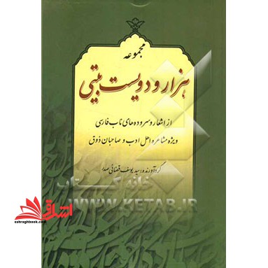 مجموعه هزار و دویست بیتی از اشعار و سروده های ناب فارسی، ویژه مشاعره اهل ادب و صاحبان ذوق