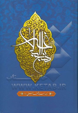 کتاب ترجمه نهج البلاغه حضرت امیرالمومنین (ع) همراه با ترجمه روان