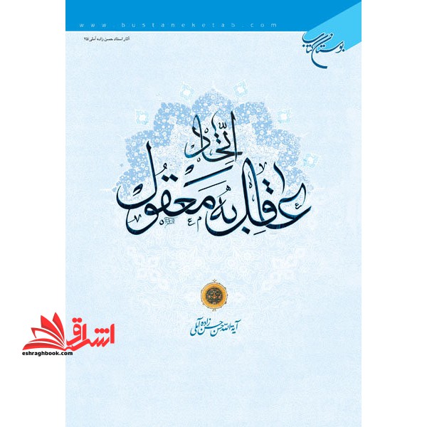 اتحاد عاقل به معقول