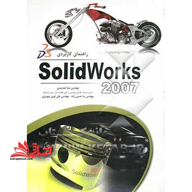 راهنمای کاربردی Solidworks ۲۰۰۷ سالیدورک