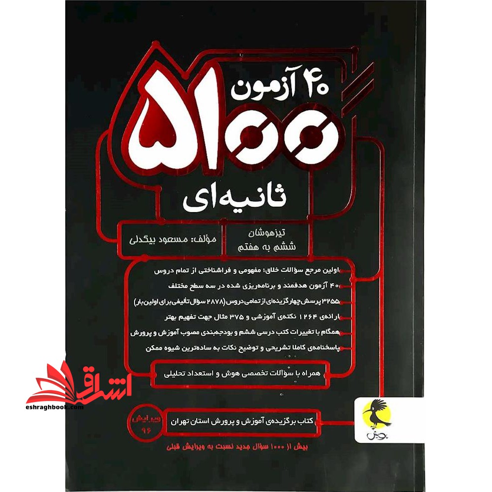 ۴۰ آزمون ۵۱۰۰ ثانیه ای تیزهوشان ششم به هفتم