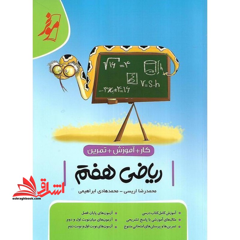 کار آموزشی ریاضی هفتم: آموزش کامل کتاب درسی، مثال های آموزشی با پاسخ تشریحی ...