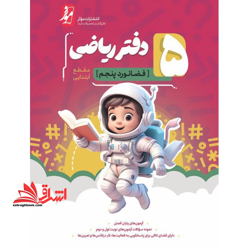 ریاضی پنجم ابتدایی (دفترتمرین