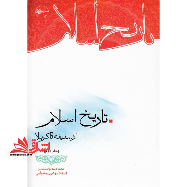 تاریخ اسلام از سقیفه تا کربلا جلد دوم