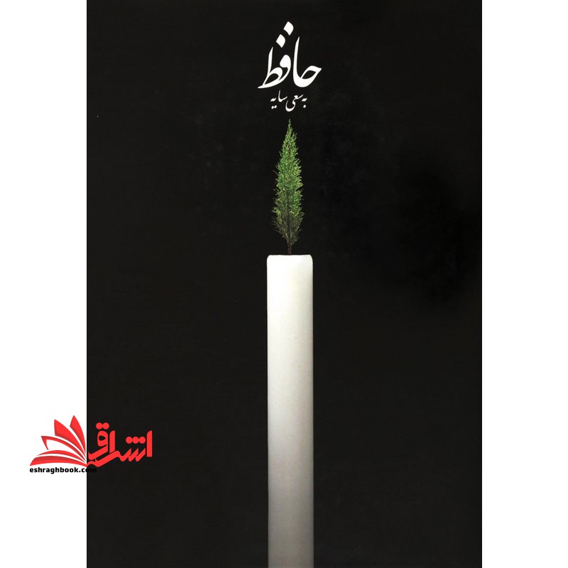 دیوان حافظ به سعی سایه