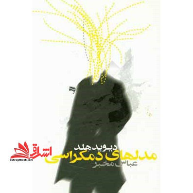 مدلهای دمکراسی