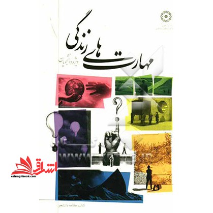 مهارتهای زندگی (ویژه دانشجویان) : کتاب مطالعه دانشجو