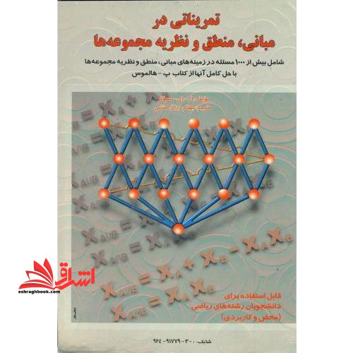 تمریناتی در مبانی، منطق و نظریه مجموعه ها: شامل بیش از ۱۰۰۰ مسئله در زمینه های مبانی منطق و نظریه...