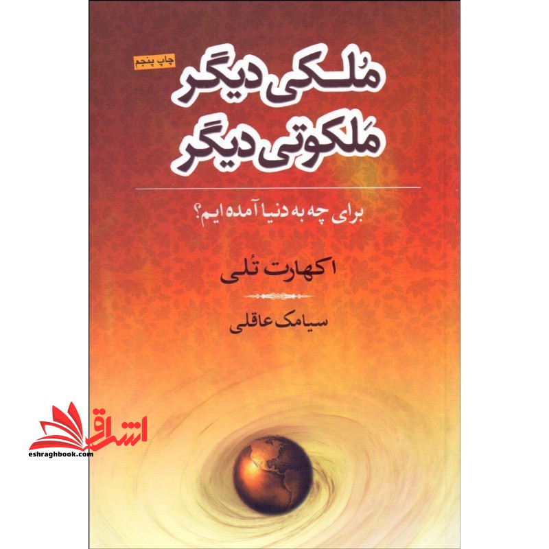 ملکی دیگر، ملکوتی دیگر برای چه به دنیا آمده ایم؟