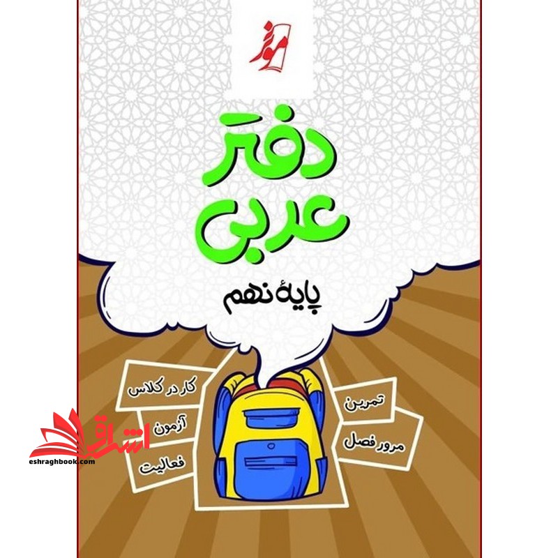 دفتر عربی ۹ نهم