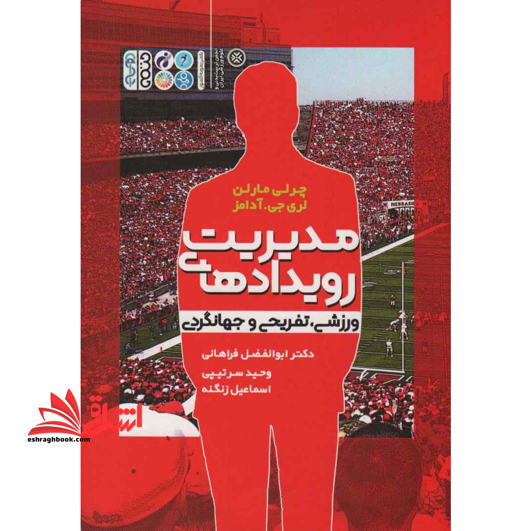 مدیریت رویدادهای ورزشی، تفریحی و جهانگردی * نام درس دانشگاه پیام نور : مدیریت اوقات فراغت و ورزش های تفریحی